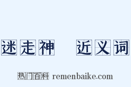 迷走神經近义词是什么意思的图片